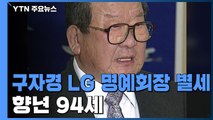 LG그룹 구자경 명예회장 별세...향년 94세 / YTN