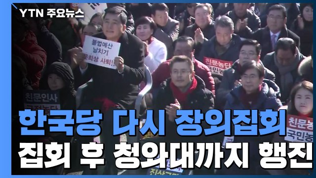 본회의 언제 열리나...한국당, 오늘 장외집회 / YTN