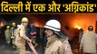 Delhi: हफ्ते भर में दूसरा अग्निकांड, Mundka में लकड़ी के गोदाम में लगी भीषण आग | वनइंडिया हिंदी
