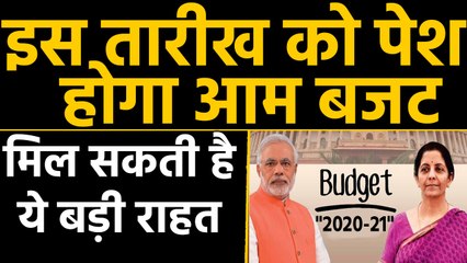 Union Budget 2020 इस Date को  हो सकता है पेश, Modi Govt दे सकती है ये बड़ी राहत। वनइंडिया हिंदी