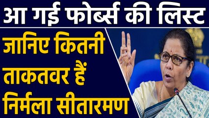 Nirmala Sitharaman Forbes की World's Most Powerful Women की लिस्ट में शामिल | वनइंडिया हिंदी