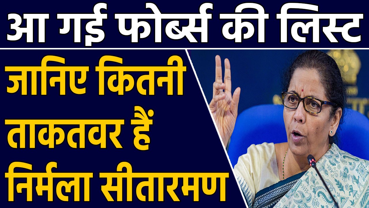 Nirmala Sitharaman Forbes की World's Most Powerful Women की लिस्ट में शामिल | वनइंडिया हिंदी