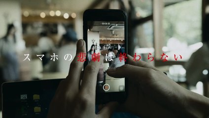 『スマホを落としただけなのに 囚われの殺人鬼』特報②