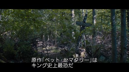 映画『ペット・セメタリー』特別映像