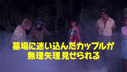 映画『死霊の盆踊り』HDリマスター版予告編