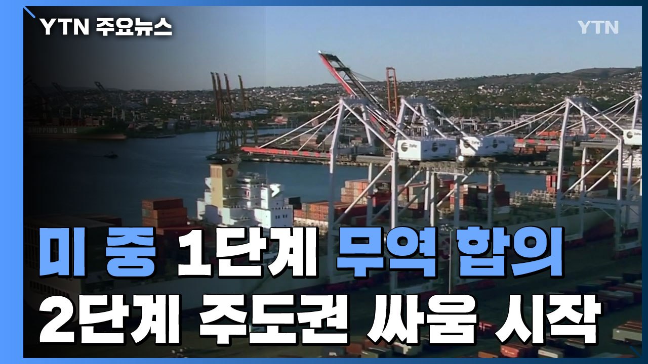 미중 서로 급한 불은 껐다...서명은 또 미뤄 / YTN