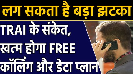 Mobile user को लगेगा एक और झटका, Free call का Time होने वाला है खत्म  |वनइंडिया हिंदी