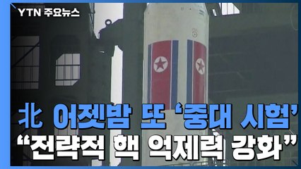 北 "어젯밤 서해위성발사장서 또 중대 시험" / YTN