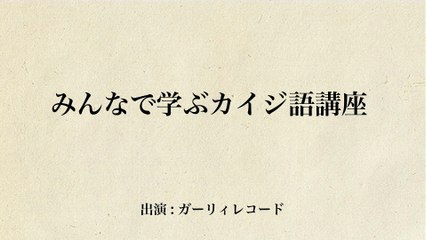 「悪魔的」みんなで学ぶカイジ語講座