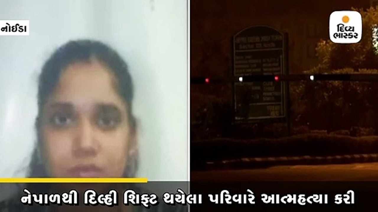 નેપાળથી શિફ્ટ થયેલા સમગ્ર પરિવારે આત્મહત્યા કરી