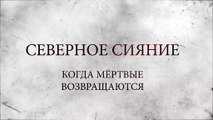 Северное сияние. Когда мертвые возвращаются (2019) - 13 серия (7 сезон, 1 серия) HD смотреть онлайн