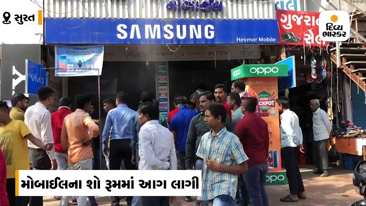 સુરતનાં પંડોળમાં આવેલા મોબાઈલના શો રૂમમાં લાગેલ...