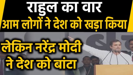 Congress की Bharat Bachao rally, Rahul Gandhi बोले- नरेंद्र मोदी ने देश को बांटा |वनइंडिया हिंदी