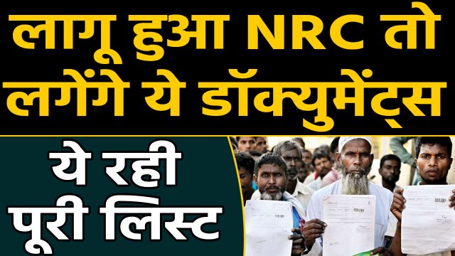 NRC देशभर में अगर हुआ लागू तो तैयार कर लें Documents, ये रही List । वनइंडिया हिंदी