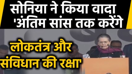 Congress की Bharat Bachao rally, Sonia Gandhi ने मंच से किया ये वादा |वनइंडिया हिंदी