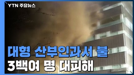 대형 산부인과에서 불...3백여 명 대피 / YTN