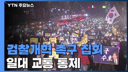 여의도·서초동 검찰개혁 촉구 집회...교통 통제 / YTN