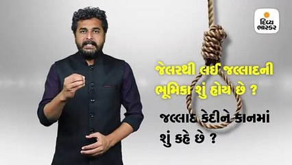ફાંસી આપતા પહેલા કેદીના કાનમાં જલ્લાદ શું કહે છે ?