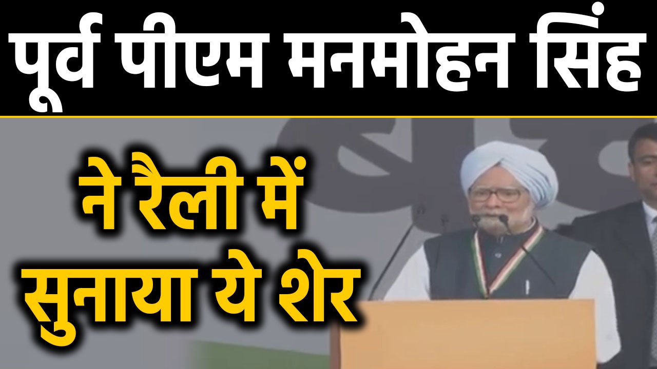 Congress की Bharat Bachao rally,  Manmohan Singh बोले- मोदी के सारे वादे झूठे थे |वनइंडिया हिंदी