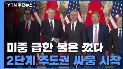 미중 서로 급한 불은 껐다...서명은 또 미뤄 / YTN