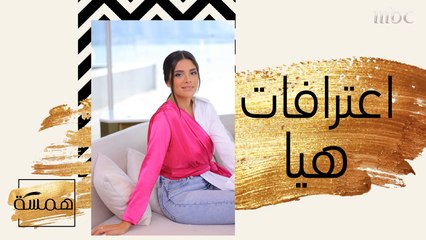 هذا هو رأي هيا بزميلاتها في "همسة"! شاركونا تعليقاتكم