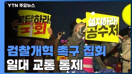 여의도·서초동 검찰개혁 촉구 집회...교통 통제 / YTN