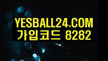 먹튀검증방”￡”  YeSBALL24.COM ”￡” 가입코드:8282 먹튀검증사이트  먹튀검증방