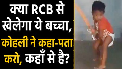 Virat Kohli की तरह शॉट लगा रहा ये छोटा बच्चा, Video देख Kohli ने कहा-पता करो | वनइंडिया हिंदी
