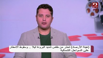 تعرف على توقعات هيئة الأرصاد لحالة الطقس اليوم وتحذيرات للمواطنين خلال الأيام القادمة