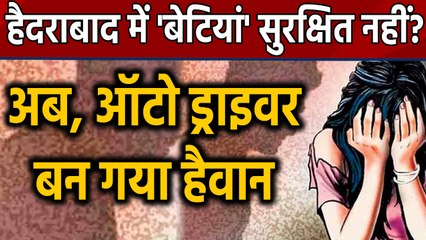 Hyderabad में रास्‍ता भूल गई लड़की से auto driver ने की दरिंदगी | वनइंडिया हिंदी