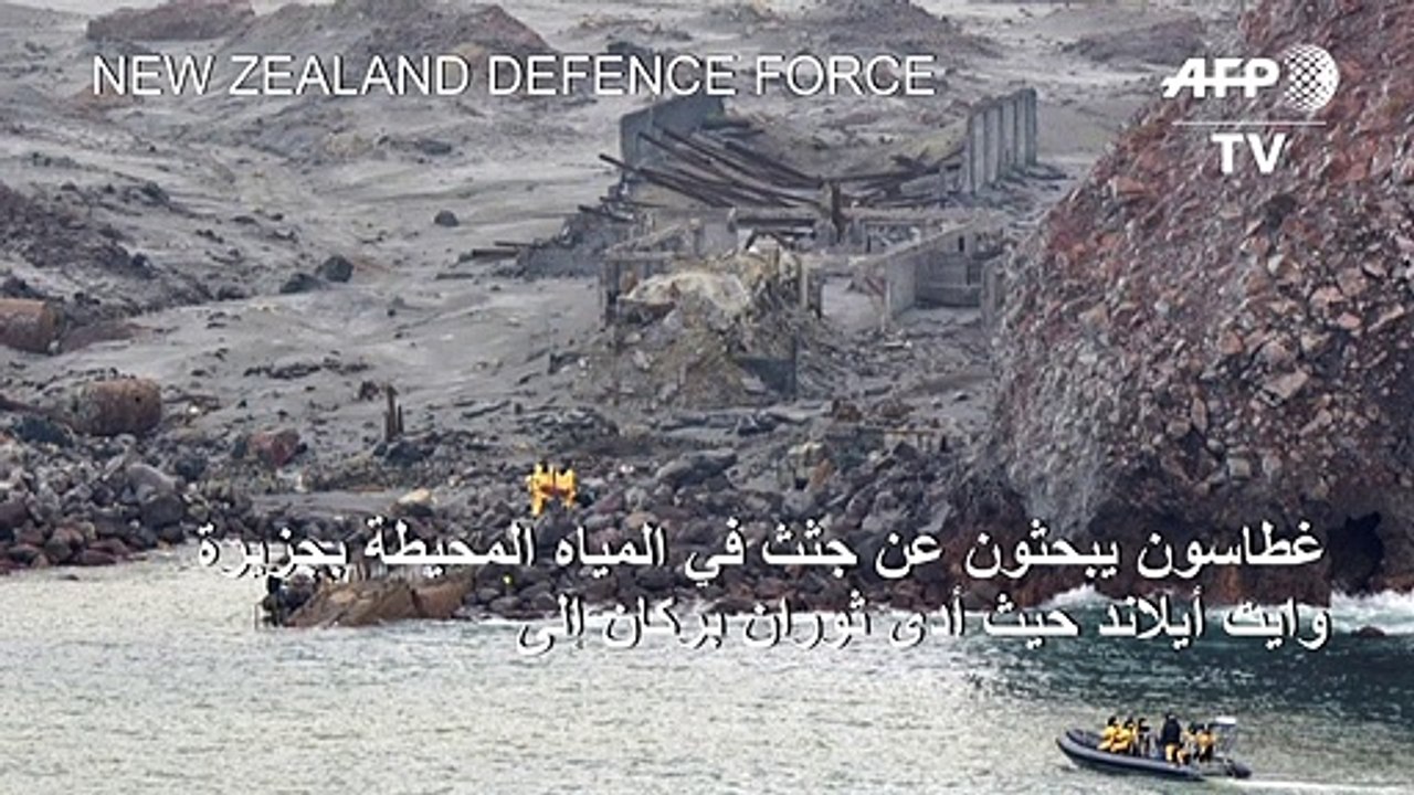 غطاسون يبحثون عن جثث بعد ثوران بركان في نيوزيلندا