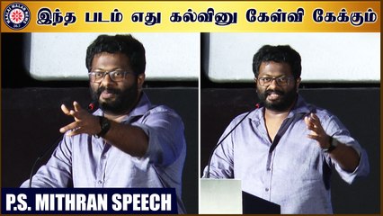 இந்த படம் எது கல்வினு கேள்வி கேக்கும் - P.S.மித்ரன் | Hero Trailer Launch | Sivakarthikeyan
