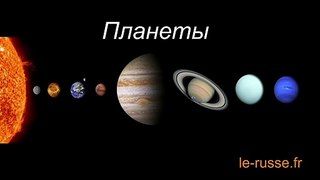 Les noms des planètes du système solaire en russe