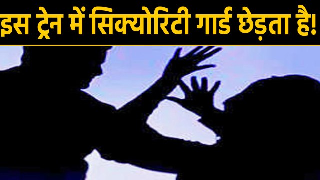 Train में बंदूक के दम पर मह‍िला के साथ Security Guard ने की छेड़खानी | वनइंडिया हिंदी