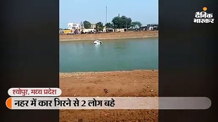 नहर में कार गिरने से 2 लोग बहे