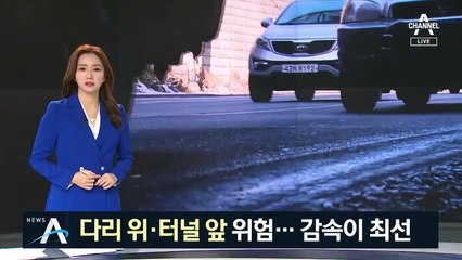 ‘도로 위 지뢰’ 블랙아이스…다리 위·터널 앞 ‘위험’