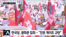 “친문 게이트 규탄”…한국당, 두 달 만에 또 광화문 집회