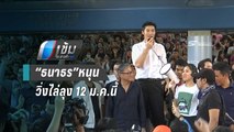 “ธนาธร”ชวนผู้สนับสนุนลงถนนด้วยการ วิ่งไล่ลุง 12 ม.ค.นี้ | เข้มข่าวค่ำ