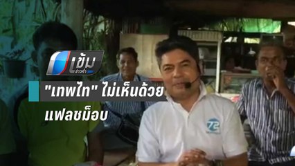 "เทพไท" ไม่เห็นด้วย "ธนาธร" เคลื่อนไหวนอกสภา แนะ ใช้เวทีสภาแก้ไข | เข้มข่าวค่ำ