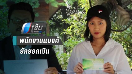 แจ้งความถูกพนักงานแบงค์ยักยอกเงิน | เข้มข่าวค่ำ