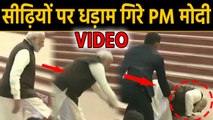 PM Modi के Stairs से गिरने का Video Viral, Kanpur में Ganga Atal Ghat पर फिसले मोदी | वनइंडिया हिंदी