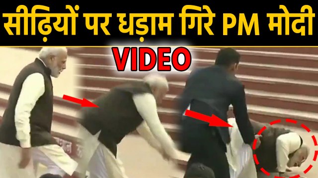 PM Modi के Stairs से गिरने का Video Viral, Kanpur में Ganga Atal Ghat पर फिसले मोदी | वनइंडिया हिंदी