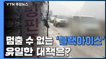 절대 멈출 수 없는 '블랙아이스'...감속이 유일한 대책 / YTN