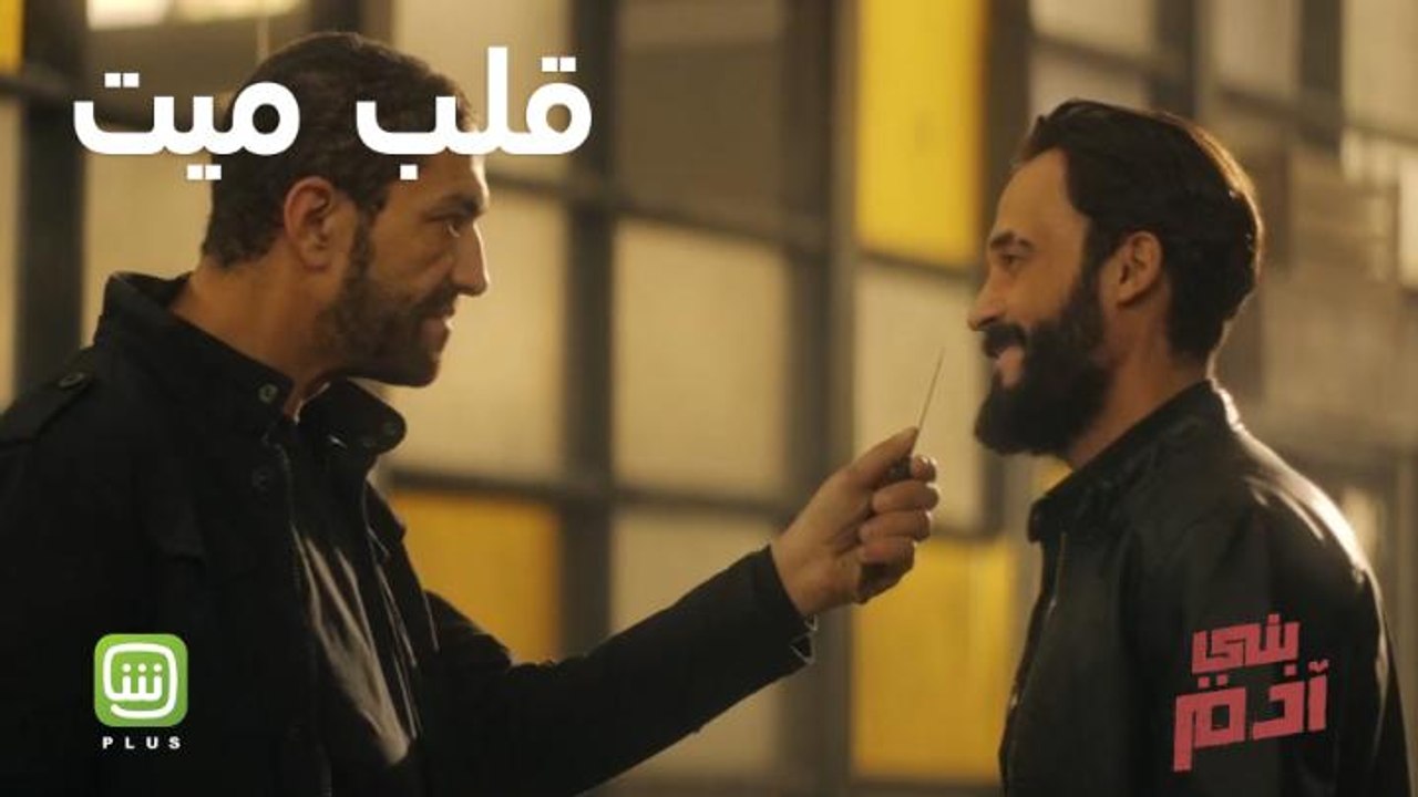 أحداث مثيرة في انتظاركم مع فيلم بني آدم متوفر ا...