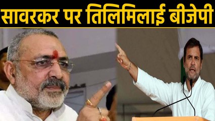 Rahul Gandhi के Savarkar वाले बयान पर Giriraj Singh का पलटवार। वनइंडिया हिंदी