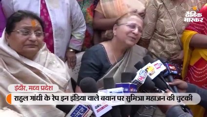 रेप इन इंडिया वाले बयान पर ताई ने राहुल को नासमझ बताया, कहा - लोस में कई बार कहा - सोच समझकर बोला करो
