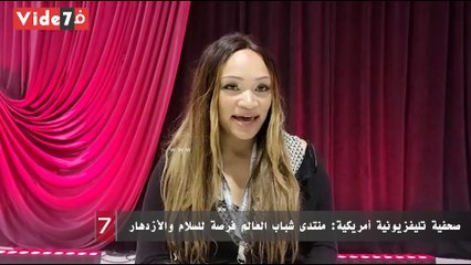 صحفية تليفزيونية أمريكية: منتدى شباب العالم فرصة للسلام والأزدهار
