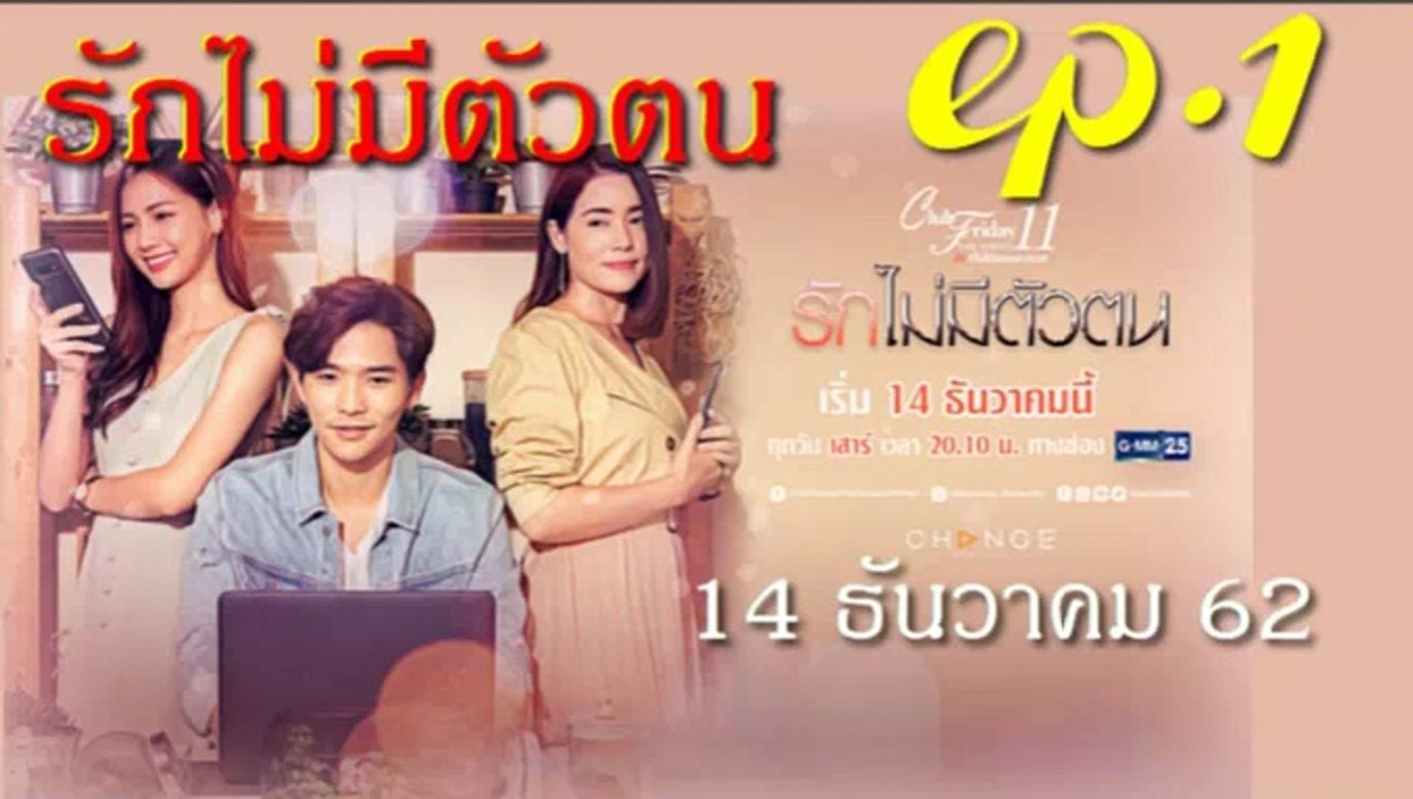 รักไม่มีตัวตน ตอนแรก EP.1 คลับฟรายเดย์ 11 ตอน รักไม่มีตัวตน ล่าสุด 14 ธันวาคม 2562(ย้อนหลัง)