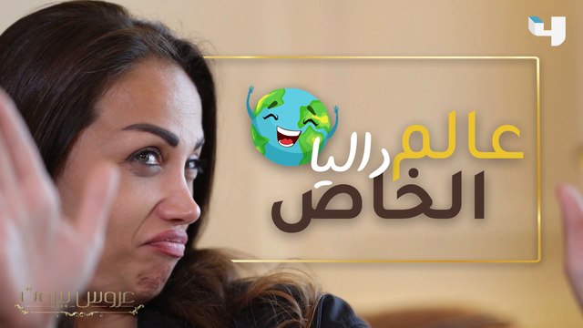 لأول مرة، داليا تعترف بكل شيء في مقابلة حصرية! نيالك يا طلال! #عروس_بيروت