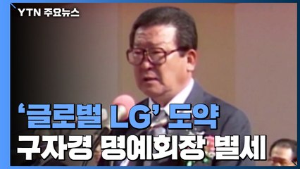 '글로벌 LG그룹' 도약 이끈 구자경 명예회장 별세 / YTN